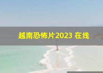 越南恐怖片2023 在线